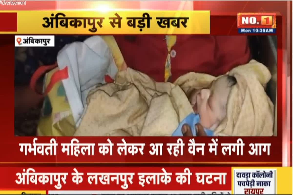 CG Ambikapur News: गर्भवती महिला को लेकर जा रही थी वैन, तभी अचानक वाहन में लगी आग, मची अफरातफरी