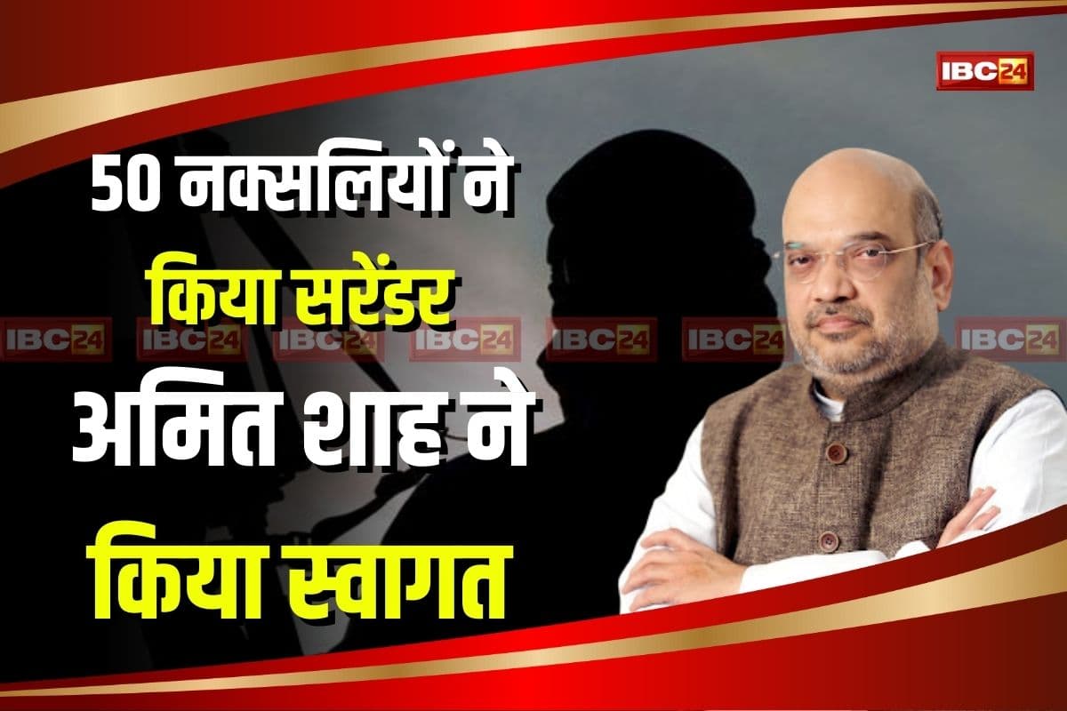 CG Naxal News: ‘केवल इतिहास बनकर रह जाएगा नक्सलवाद’, 50 नक्सलियों के सरडेंर पर मंत्री शाह का आया पहला बयान, आत्मसमर्पित माओवादियों का किया स्वागत