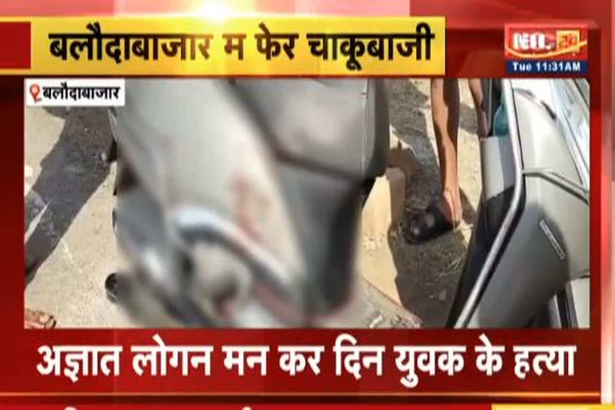 Chakubaji In Baloda Bazar: पूर्व कांग्रेस सांसद के नाती की चाकू मारकर हत्या, अज्ञात आरोपी ने दिया वारदात को अंजाम