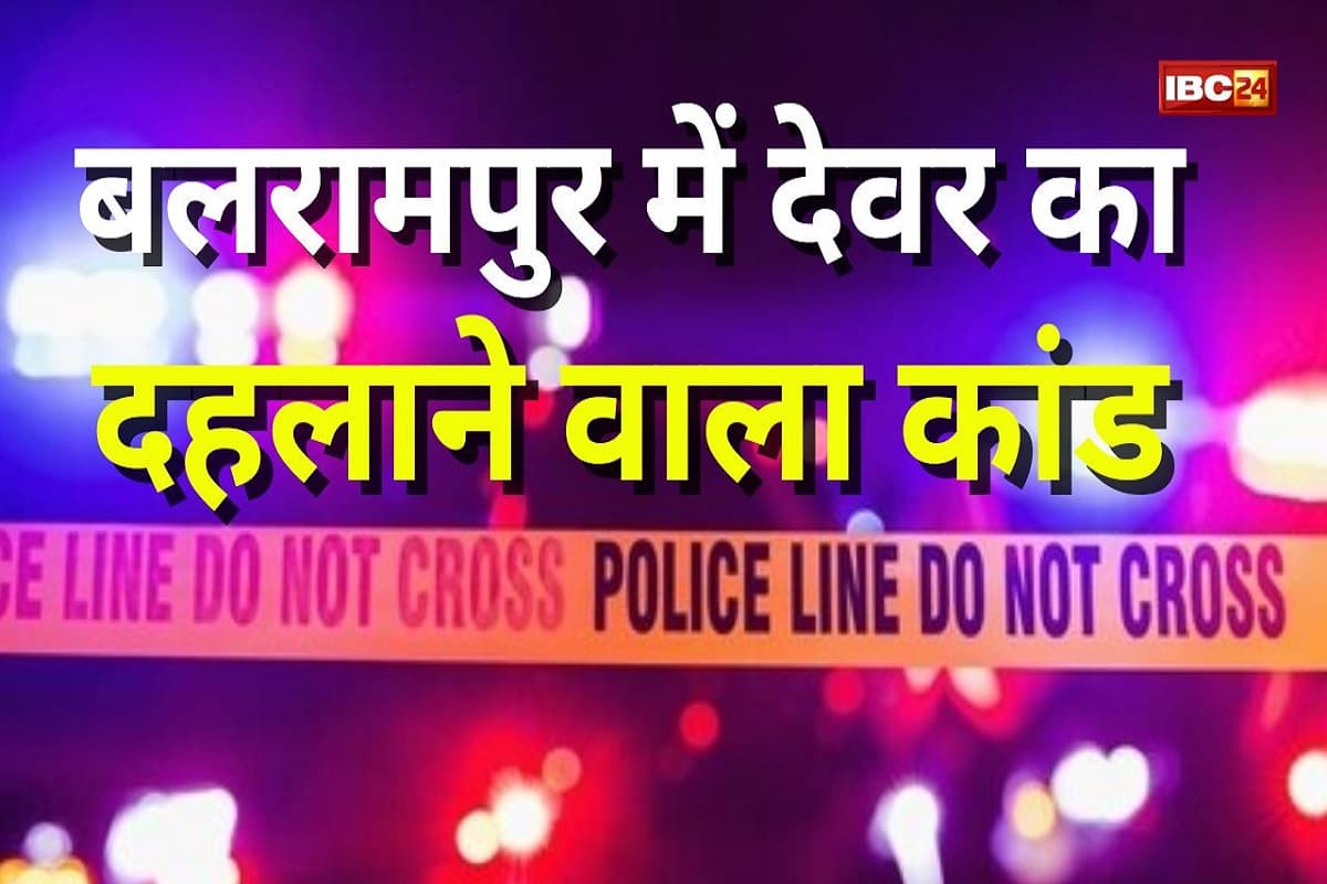 CG Crime News: देवर ने अपनी भाभी के साथ किया ऐसा काम, देखकर परिवार वालों ने भी बंद कर ली अपनी आंखें