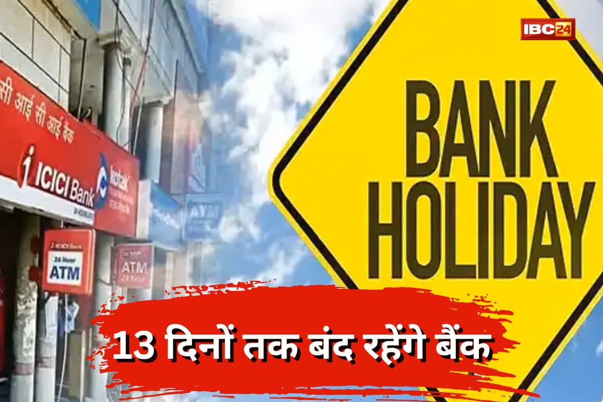 Bank Holiday in April: अगले महीने 13 दिनों तक बंद रहेंगे बैंक, फटाफट निपटा ले अपना सारा काम, नहीं तो हो सकते हैं परेशान