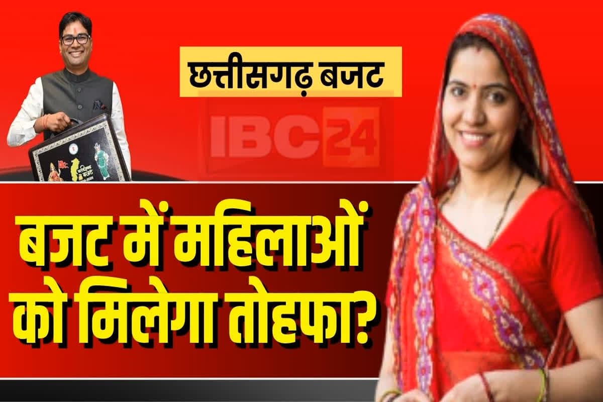 CGBUDGET2025: बजट 2025 में महिलाओं के लिए हो सकता है बड़ा ऐलान… आज दूसरा बजट पेश करेगी साय सरकार