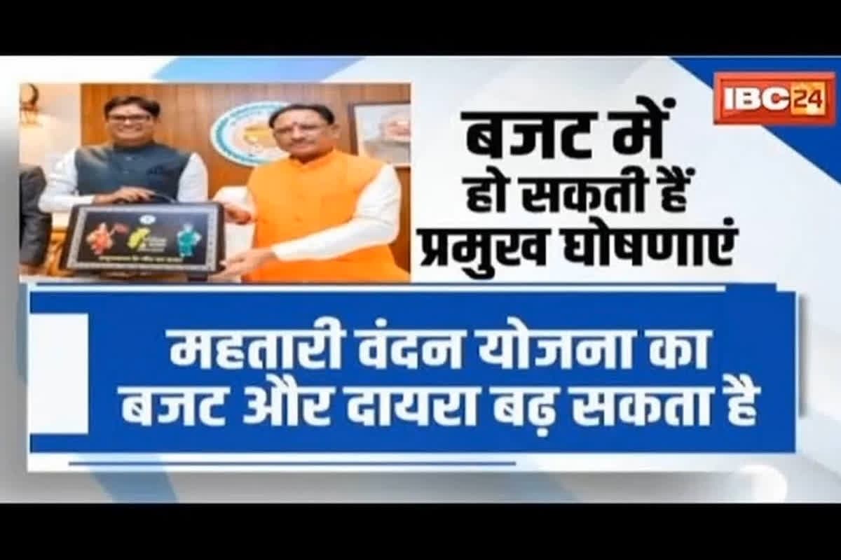 CG Budget 2025: आज पेश होगा छत्तीसगढ़ का बजट.. महतारी वंदन योजना का बढ़ेगा दायरा, किसानों, युवाओं और नौकरीपेशा वर्ग के लिए भी खुलेगा सौगातों का पिटारा