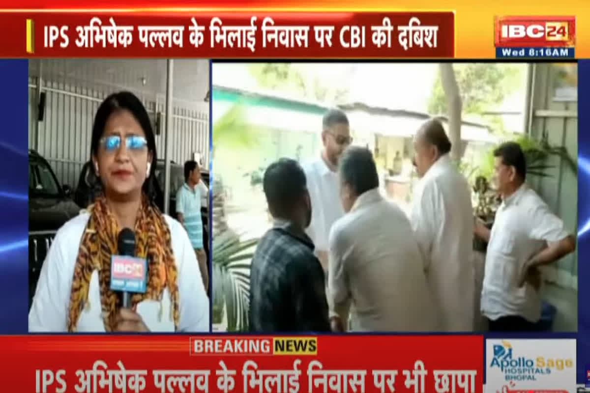 CBI Raid In Chhattisgarh: IPS अभिषेक पल्लव के घर पर भी CBI ने दी दबिश, पूर्व सीएम समेत दिग्गजों के घर भी चल रही कार्रवाई