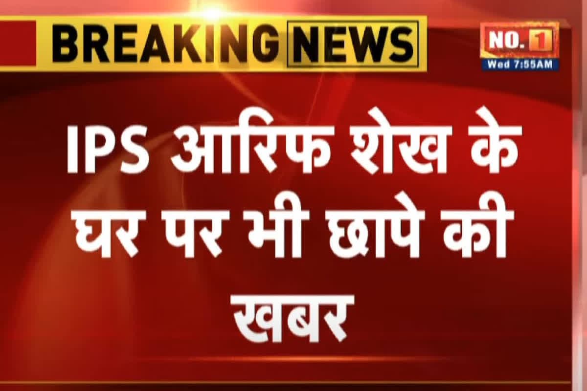 CBI Raid In CG: IPS आरिफ शेख के और पूर्व सीएम के OSD के घर पर CBI की दबिश, कई दिग्गजों के ठिकानों पर चल रही कार्रवाई