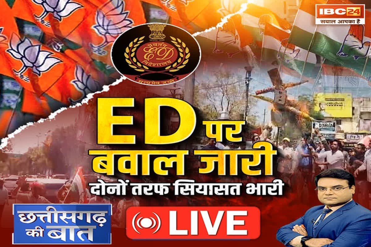 CG Ki Baat: ED पर बवाल जारी.. दोनों तरफ सियासत भारी, क्या विक्टिम कार्ड खेल रहा विपक्ष? देखिए ये खास रिपोर्ट
