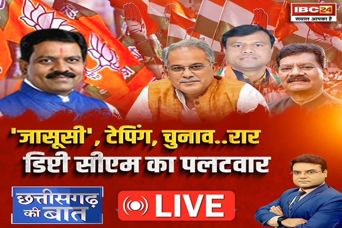 CG Ki Baat: ‘जासूसी’, टेपिंग, चुनाव..रार..डिप्टी CM का पलटवार..क्या वाकई हार के बाद नए बहाने तलाश रही है कांग्रेस ?