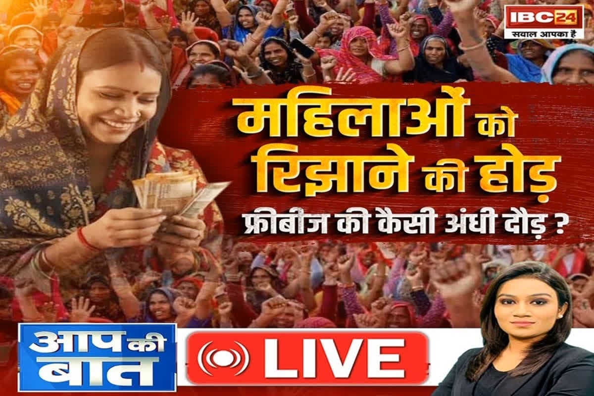 Aap Ki Baat: महिलाओं को रिझाने की होड़..फ्रीबीज की कैसी अंधी दौड़? महिलाओं को सम्मान निधि देने की योजना क्या अब चुनावी जीत की गारंटी बन गई है?