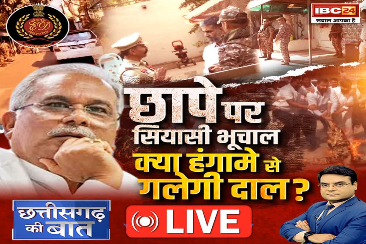 CG Ki Baat: छापे पर सियासी भूचाल.. क्या हंगामे से गलेगी दाल? ईडी के छापों पर क्यों बरपा है सियासी हंगामा, देखें रिपोर्ट