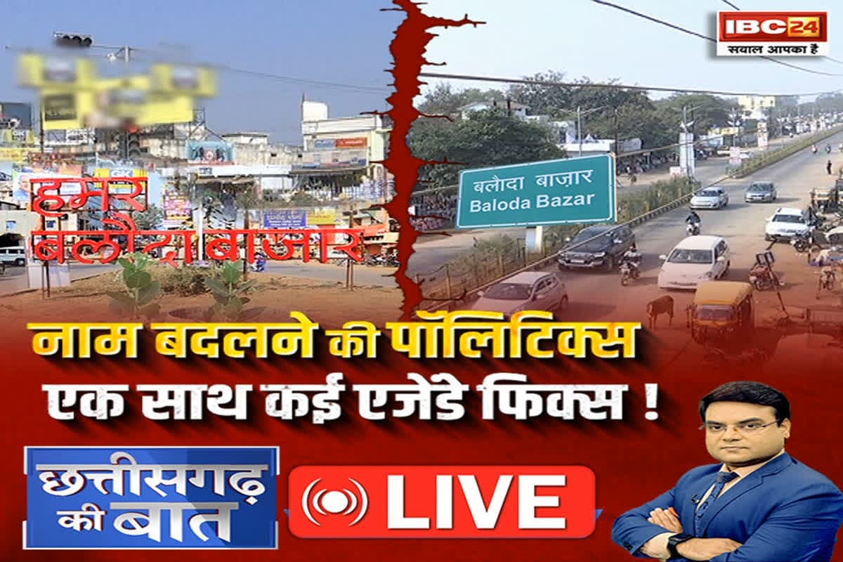 CG Ki Baat: नाम बदलने की पॉलिटिक्स..एक साथ कई एजेंडे फिक्स? क्या अग्निकांड के बाद सतनामी समाज की नाराजगी पर मरहम लगाने का प्लान है?