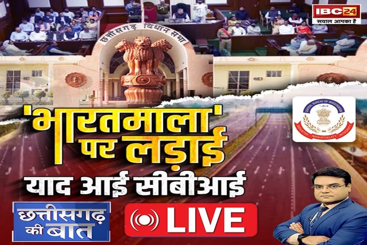 CG Ki Baat: ‘भारतमाला’ पर लड़ाई..याद आई CBI..भारतमाला परियोजना की जांच से क्या विपक्ष संतुष्ट नहीं है?