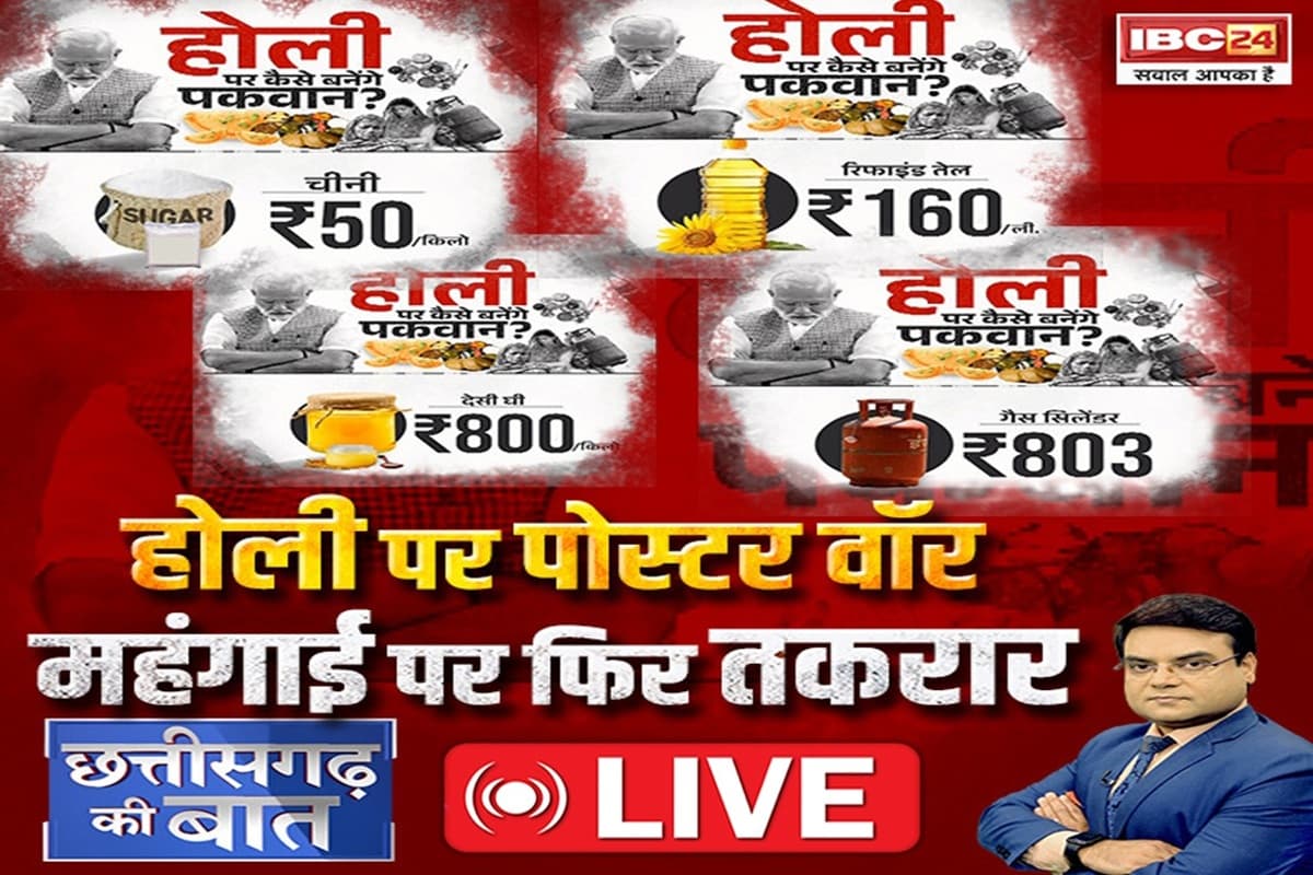 CG Ki Baat: होली पर पोस्टर वॉर..महंगाई पर फिर तकरार..क्या ED एक्शन से बने माहौल से ध्यान हटाने, कांग्रेस ने महंगाई मुद्दे को उछाला