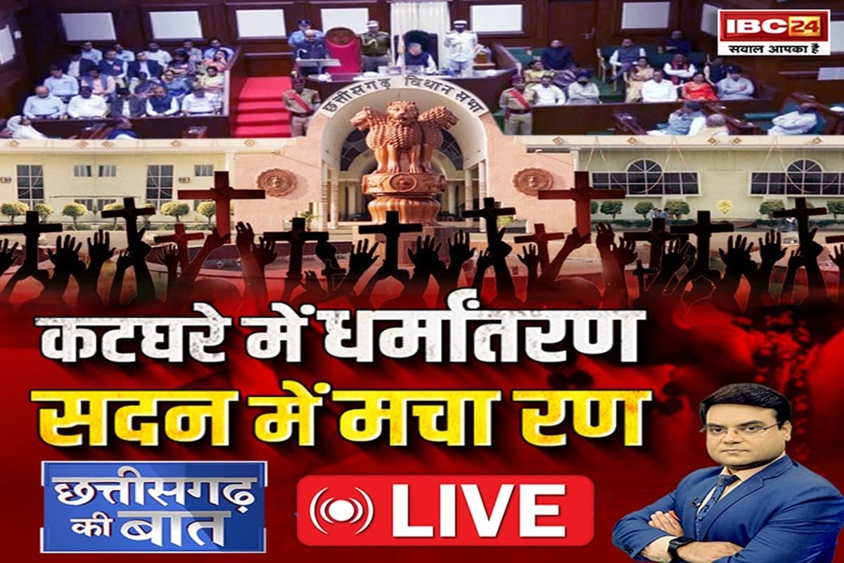 CG Ki Baat: कटघरे में धर्मांतरण..सदन में मचा रण, क्या नई सरकार के आने के बाद धर्मांतरण को लेकर जमीन पर कुछ हो पाया ?