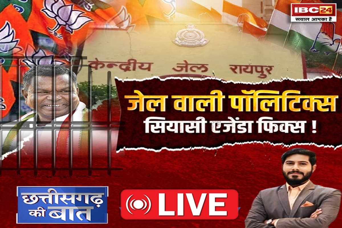 CG Ki Baat: जेल वाली पॉलिटिक्स..सियासी एजेंडा फिक्स! क्या कांग्रेस खुद को पीड़ित बताकर सहानुभूति हासिल करना चाहती है?