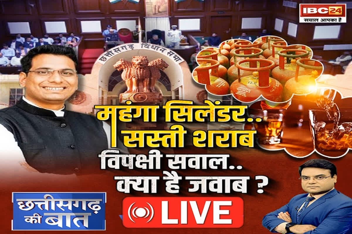 CG Ki Baat: महंगा सिलेंडर..सस्ती शराब, विपक्षी सवाल..क्या है जवाब? सत्तारूढ़ पार्टी के विधायकों के सवालों से क्या मंत्री ज्यादा घिर रहे हैं?