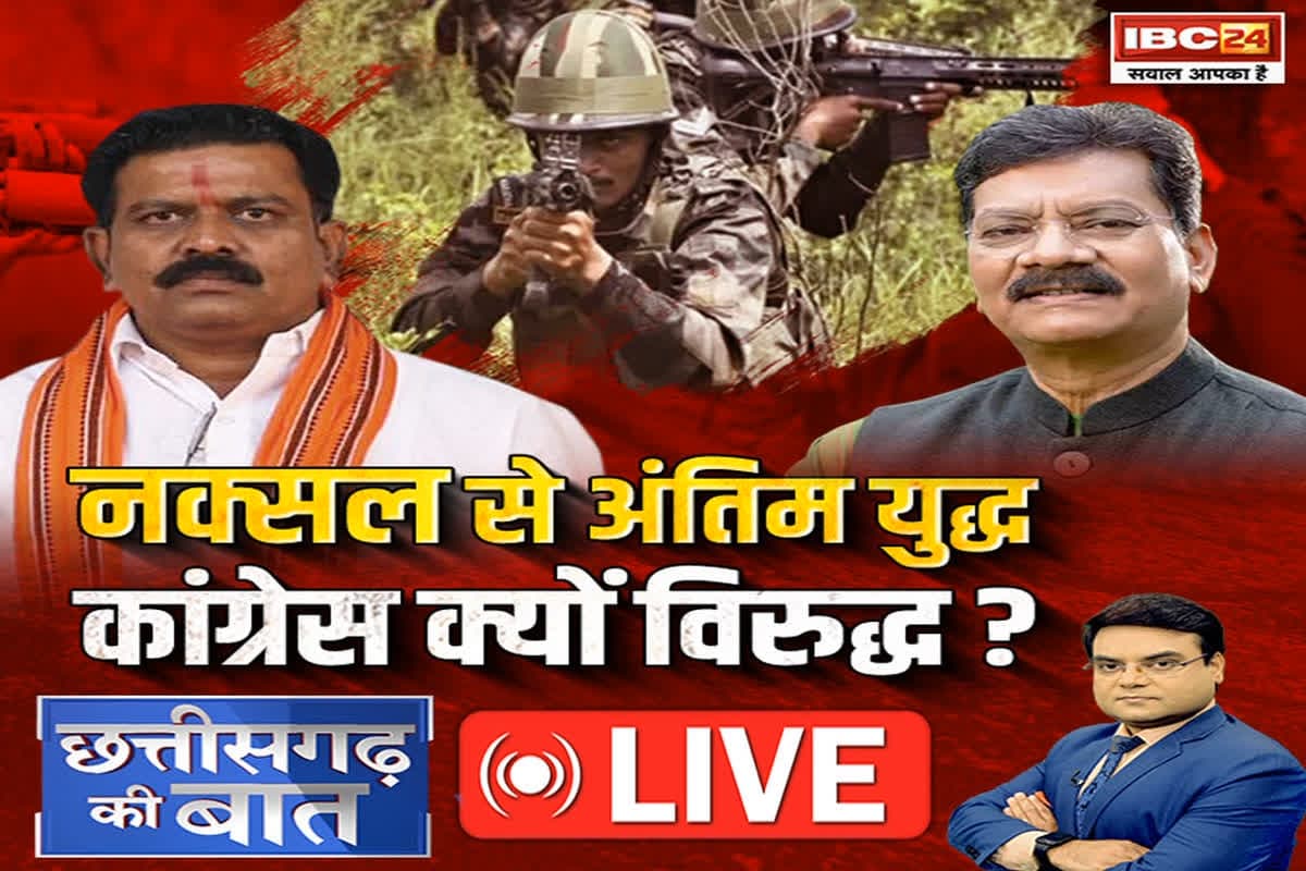 CG Ki Baat: नक्सल से अंतिम युद्ध..Congress क्यों विरुद्ध? क्या बस्तर में अमन आते देखना कांग्रेस को गंवारा नहीं है ?