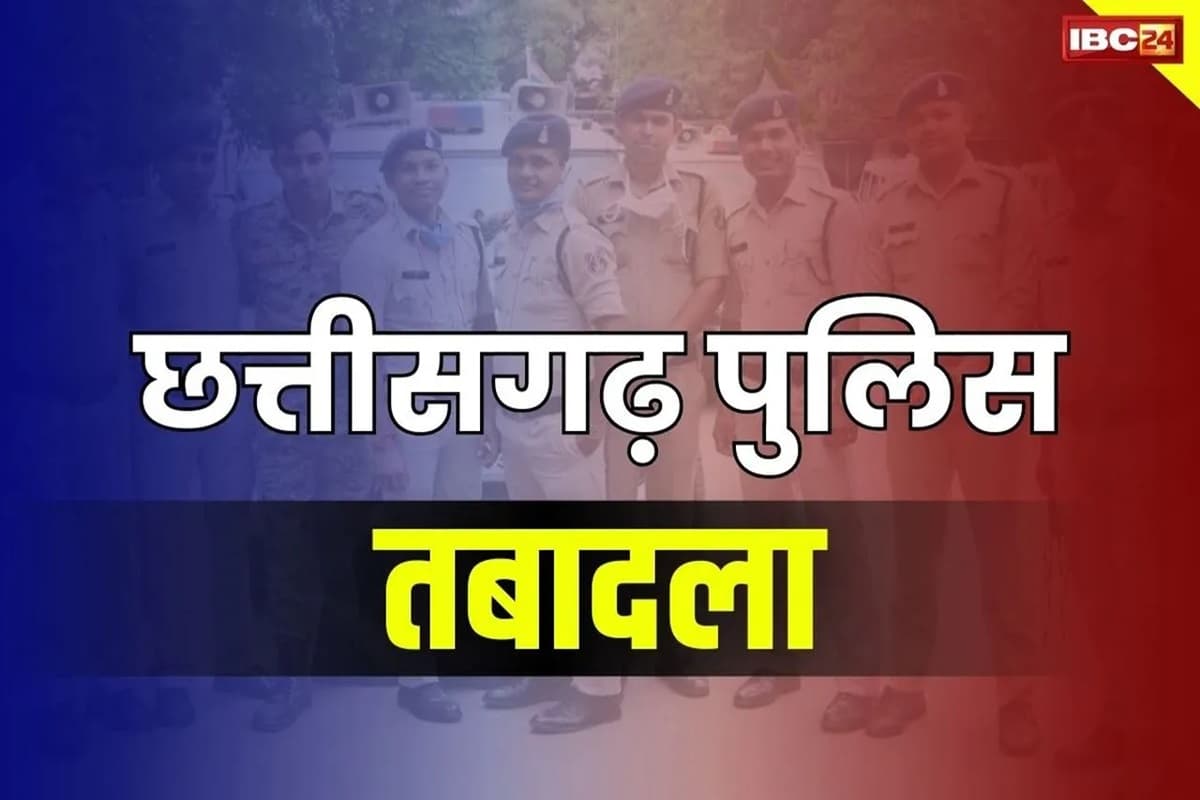 Chhattisgarh Police Transfer-Posting: चुनाव ख़त्म, ट्रांसफर शुरू.. बदले गये दर्जन भर थाना प्रभारी.. एसपी दफ्तर ने जारी की लिस्ट