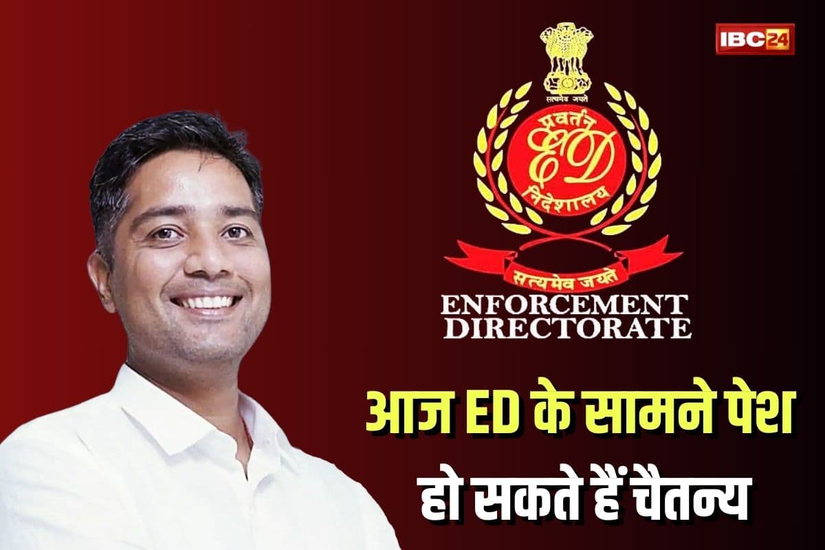 CG LIQUOR SCAM: आज ED के सामने पेश हो सकते हैं भूपेश बघेल के बेटे चैतन्य, जांच एजेंसी ने दी थी 15 मार्च की तारीख