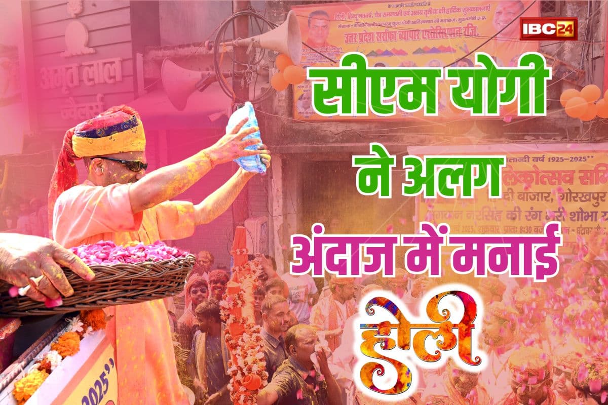 CM Yogi celebrated Holi: होली पर दिखा सीएम योगी का अलग अंदाज, गोरखपुर में फूलों और गुलाल से खेली होली, दिया ये संदेश