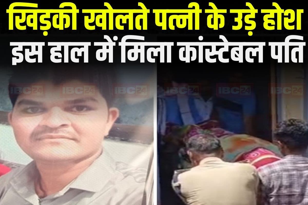 Dhar News : बेडरूम की खिड़की खोलते पत्नी के उड़े होश, इस हाल में मिला कांस्टेबल पति, बुलानी पड़ गई पुलिस