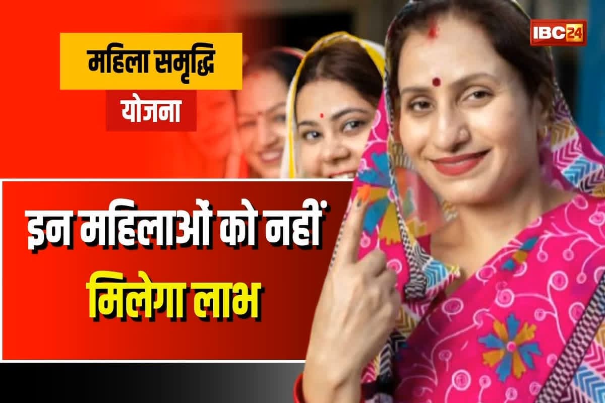 Mahila Samridhi Yojana Online Apply: इन महिलाओं को नहीं मिलेगा ‘महिला समृद्धि योजना’ का लाभ? नहीं आएंगे खाते में पैसे, जानें क्या है कारण