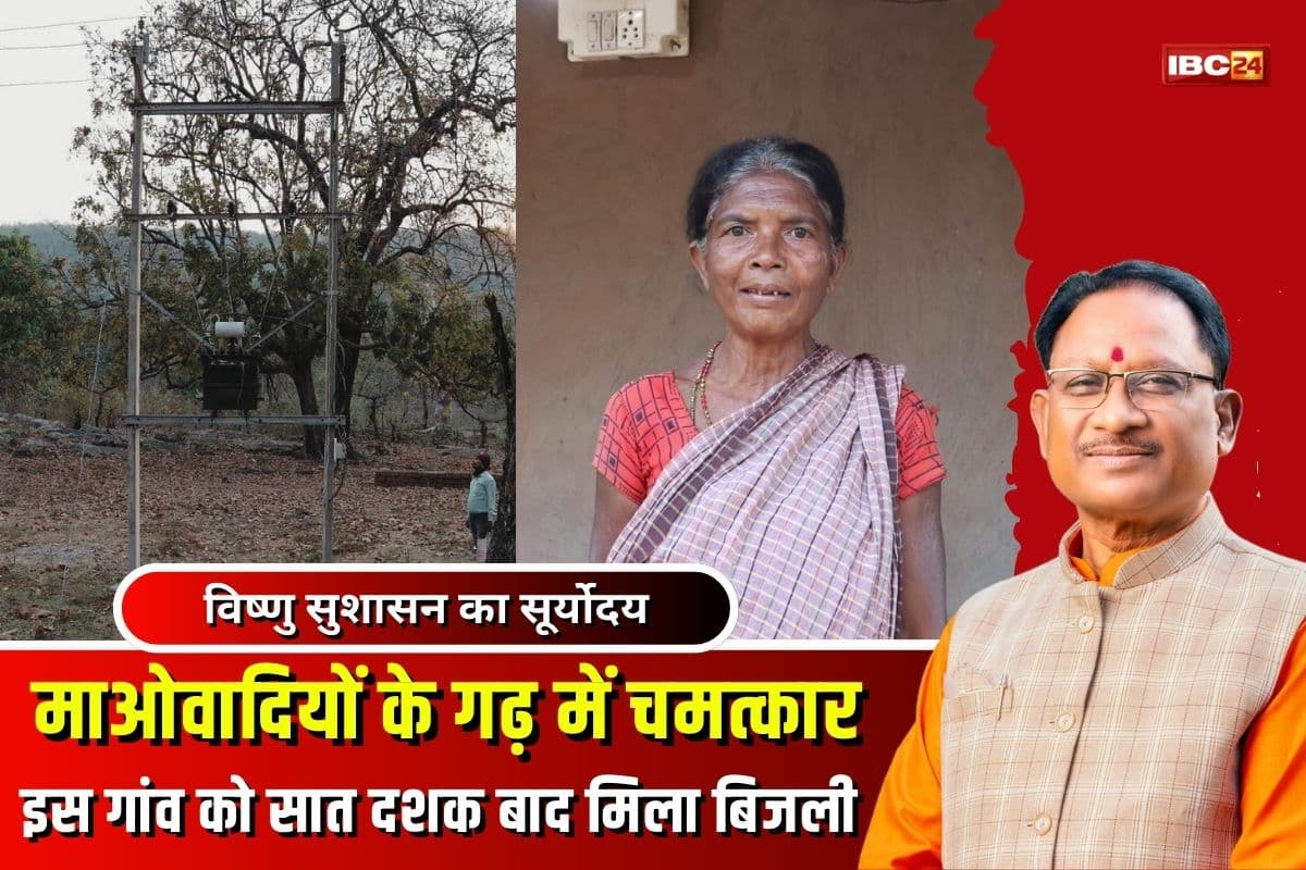 CG Hindi News: विष्णु सुशासन का सूर्योदय, छत्तीसगढ़ के इस गांव को सात दशक बाद मिला बिजली, रोशनी से दूर हो रहा भय और असुरक्षा