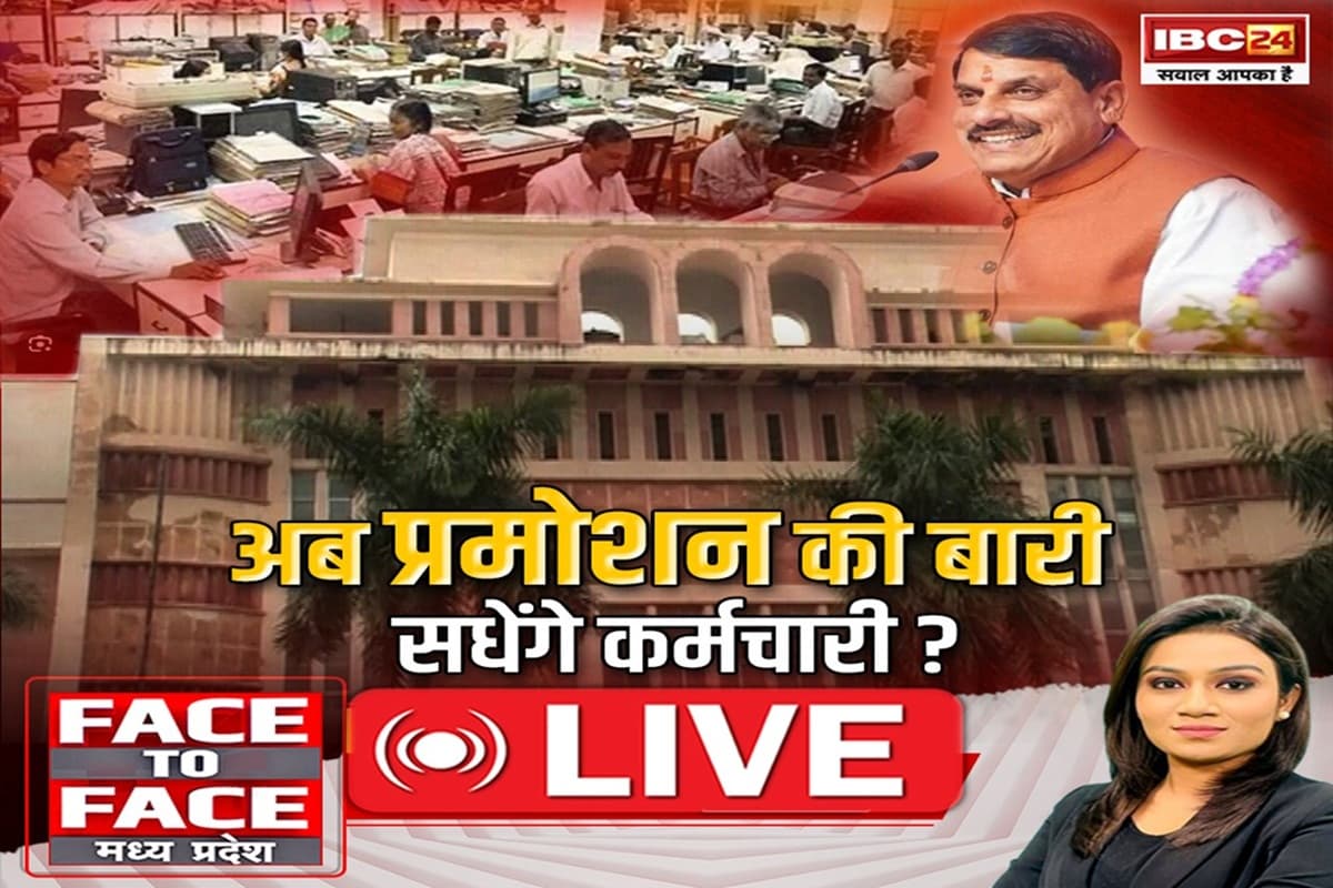 Face To Face Madhya Pradesh: अब प्रमोशन की बारी..सधेगे कर्मचारी? क्या कानूनी दांवपेंच में उलझकर रह जाएगा मामला?