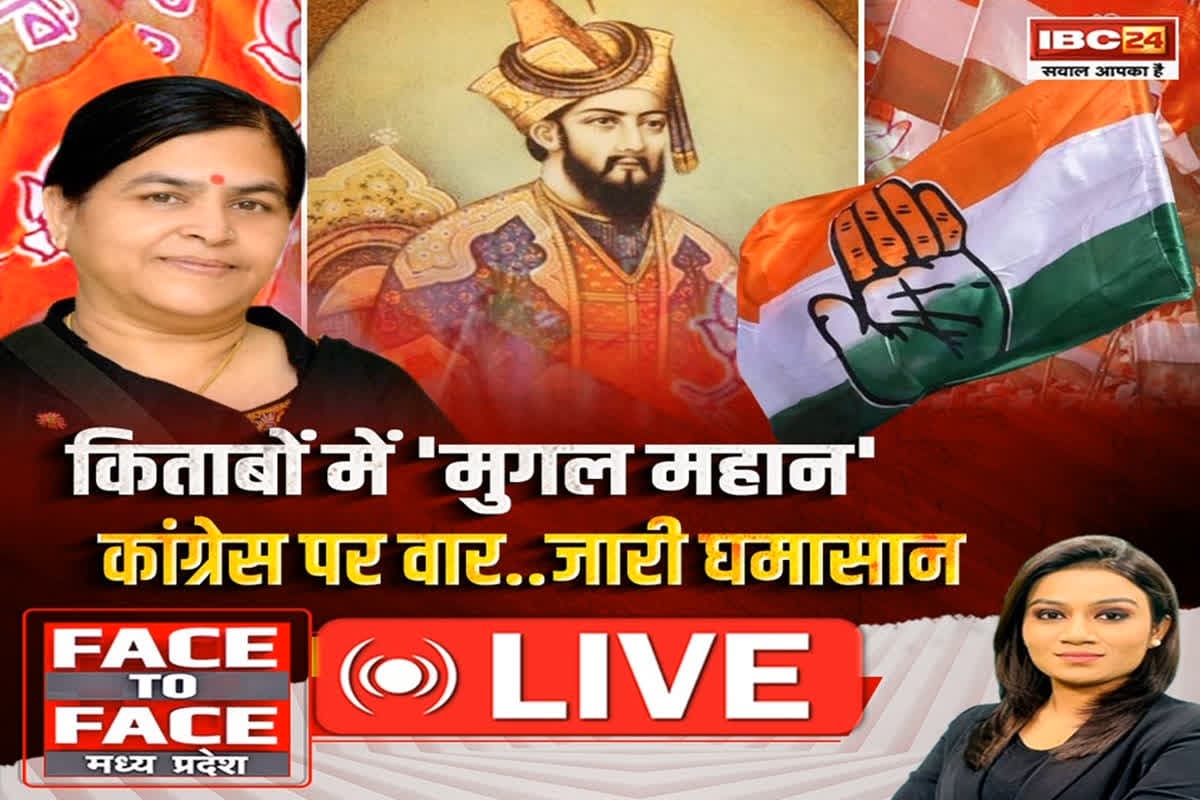 Face To Face Madhya Pradesh: किताबों में ‘मुगल महान’..Congress पर वार..जारी घमासान, क्या कांग्रेस काल में मुगलों का महिमामंडन किया गया?