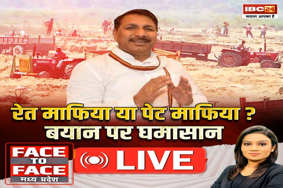 Face To Face Madhya Pradesh: रेत माफिया या पेट माफिया? बयान पर घमासान.. क्या सत्ता की शह पर सरकारी अमले पर हमला कर रहे हैं तस्कर