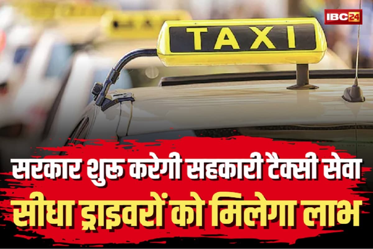 Co-operative Taxi Service: ओला और उबर की तर्ज पर जल्द शुरू होगी सहकारी टैक्सी सेवा, सीधा ड्राइवरों को मिलेगा लाभ, जानें कैसे?