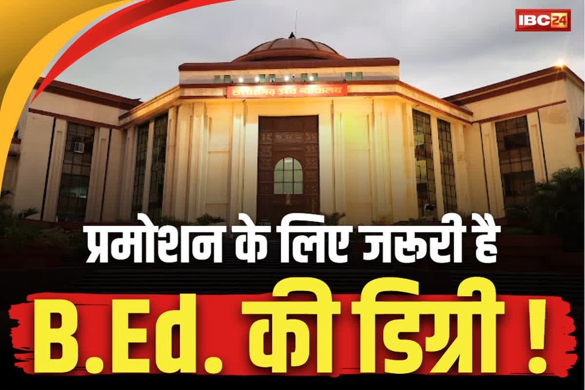 B.Ed Mandatory on Promotion: प्राचार्य पदोन्नति के लिए B.Ed डिग्री अनिवार्य किया जाये या नहीं?.. अगली सुनवाई तक फिलहाल प्रमोशन पर लगी रोक