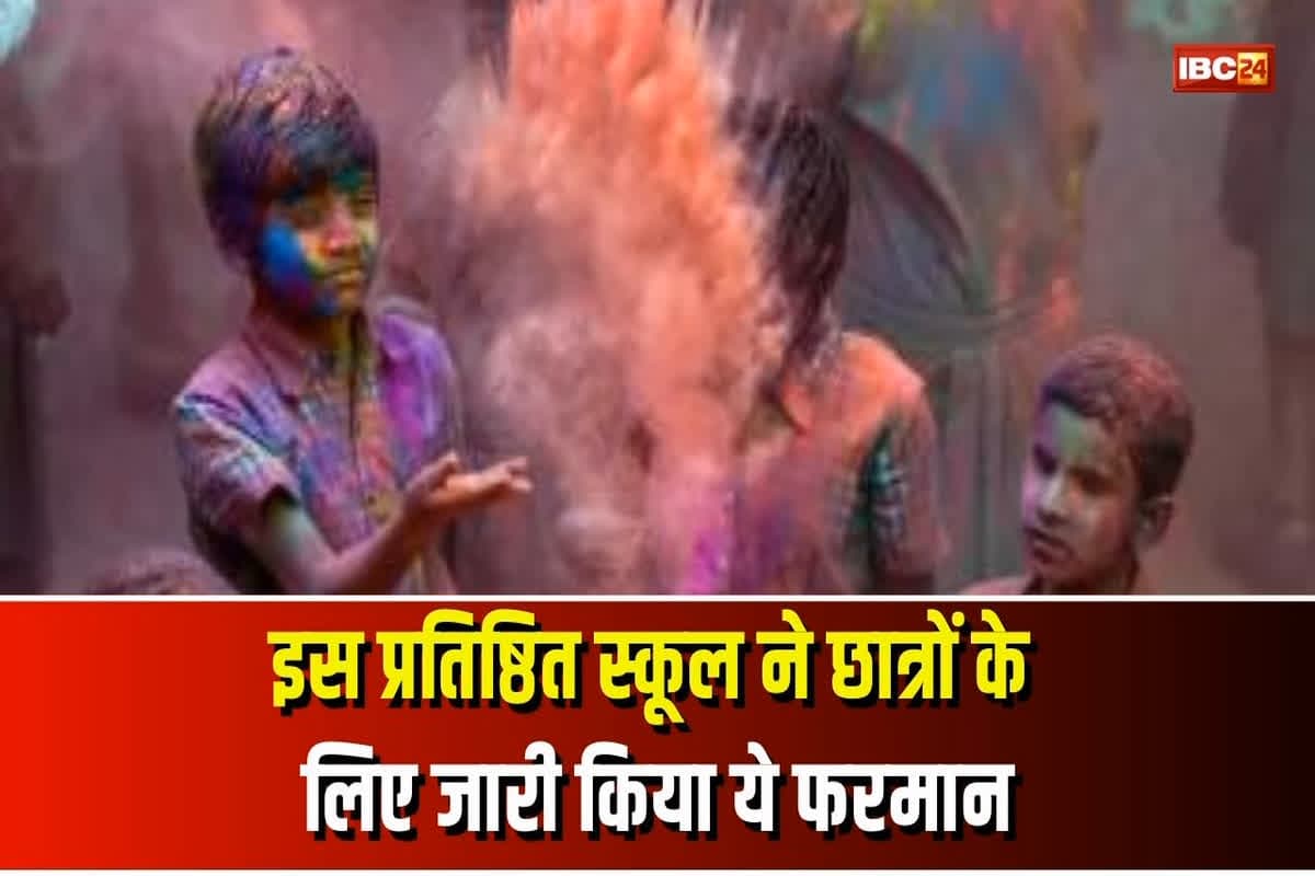 UP News: स्कूल कैंपस के बाहर खेली होली तो नहीं दे पाएंगे परीक्षा, इस प्रतिष्ठित स्कूल ने छात्रों के लिए जारी किया ये फरमान