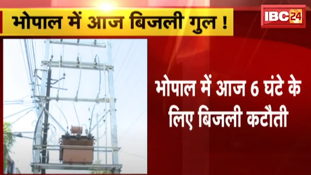 Bhopal Power Crisis: राजधानी के 40 से ज्यादा इलाकों में आज बिजली सप्लाई प्रभावित, 6 घंटे तक रहेगी बत्ती गुल