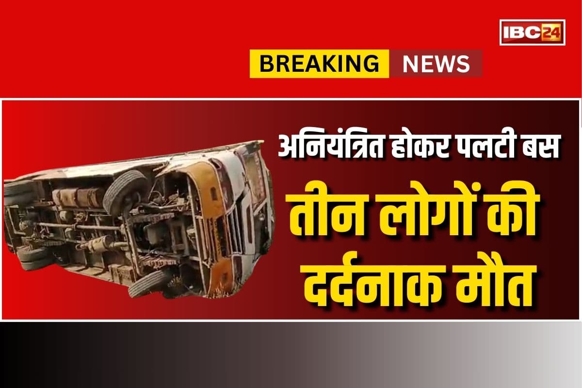 Road Accident In Jabalpur: अनियंत्रित होकर पलटी सवारियों से भरी बस, तीन लोगों की दर्दनाक मौत, 25 लोग घायल