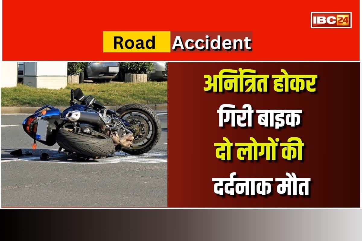 CG Road Accident: तेज रफ्तार का कहर, अनियंत्रित होकर गिरी बाइक, दो लोगों की दर्दनाक मौत, एक घायल