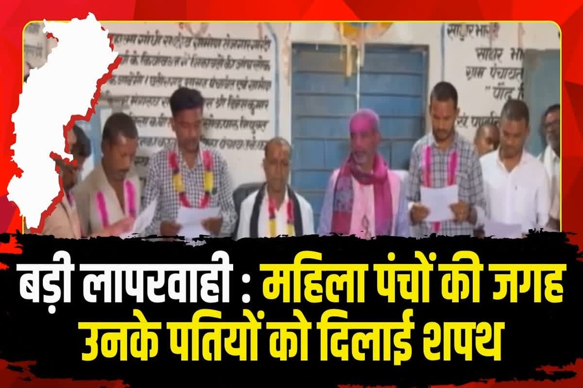 Panchayat Sachiv Viral Video: सचिवजी ने महिला पंचों के बजाए पंच पतियों को दिलाई शपथ, सामने आया वीडियो, मच सकता है बवाल
