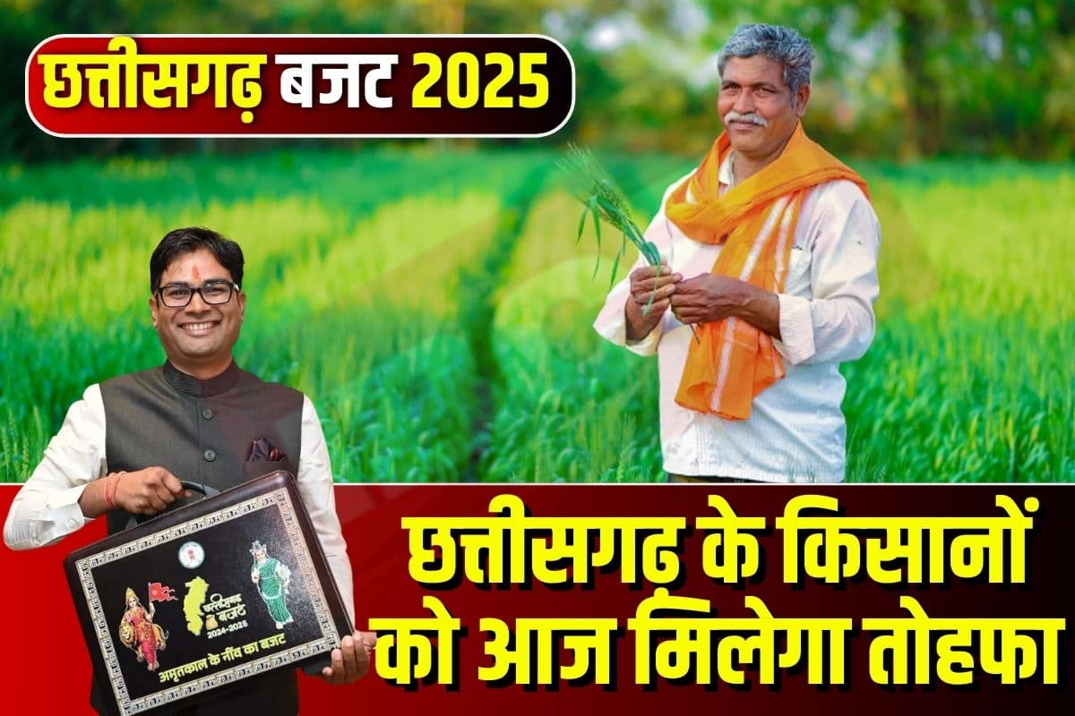 CG BUDGET 2025: आज खुलेगा वित्त मंत्री ओपी चौधरी का पिटारा, छत्तीसगढ़ के किसानों के लिए हो सकते हैं ये बड़े ऐलान