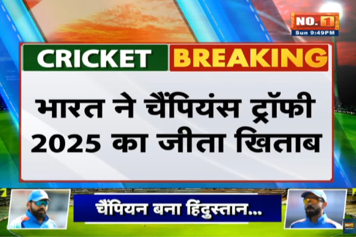 ICC Champions Trophy IND Vs NZ Final Live Match & Score: भारत ने जीता 2025 चैंपियंस ट्रॉफी का खिताब, 4 विकेट से न्यूजीलैंड को दी पटकनी
