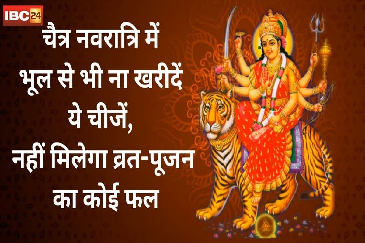Chaitra Navratri 2025: इस बार चैत्र नवरात्रि के दौरान भूलकर भी न खरीदें ये खास चींजे, हो सकता है बड़ा नुकसान