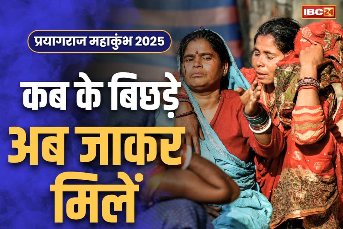Prayagraj Mahakumbh 2025: महाकुंभ में खो गए थे 50 हजार से ज्यादा लोग.. अपनों से मिलते ही छलक पड़े आंसू, इनमें ज्यादातर महिलाएं