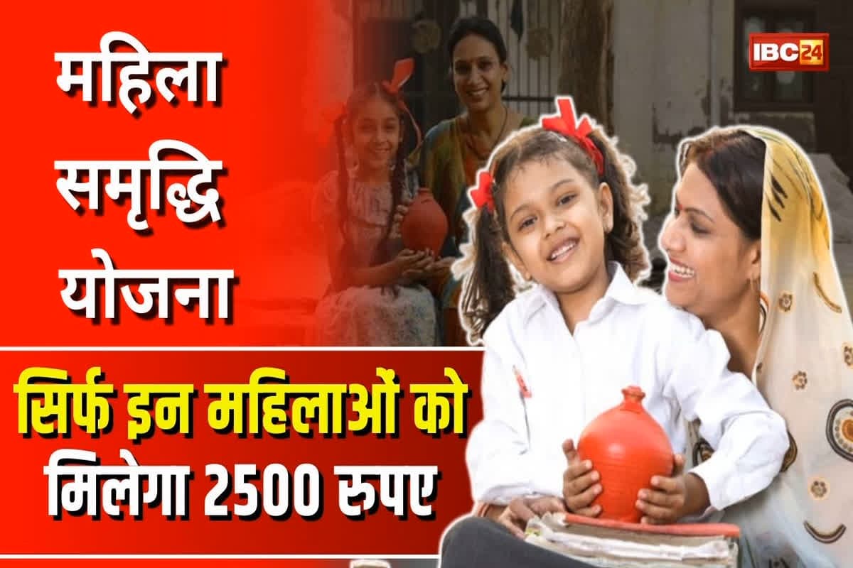 Mahila Samridhi Yojana Online Apply: सिर्फ इन महिलाओं को मिलेगा 2500 रुपए, आज से शुरू हो सकता है रजिस्ट्रेशन, जानें कैसे करें आवेदन?