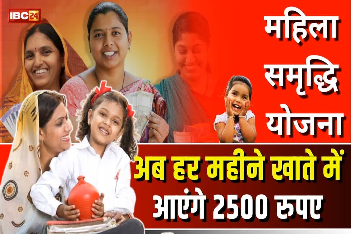 Mahila Samriddhi Yojana Online Apply: अंतरराष्ट्रीय महिला दिवस पर माताओं को बड़ी सौगात, अब हर महीने खाते में आएंगे 2500 रुपए, जानें कैसे करें आवेदन?