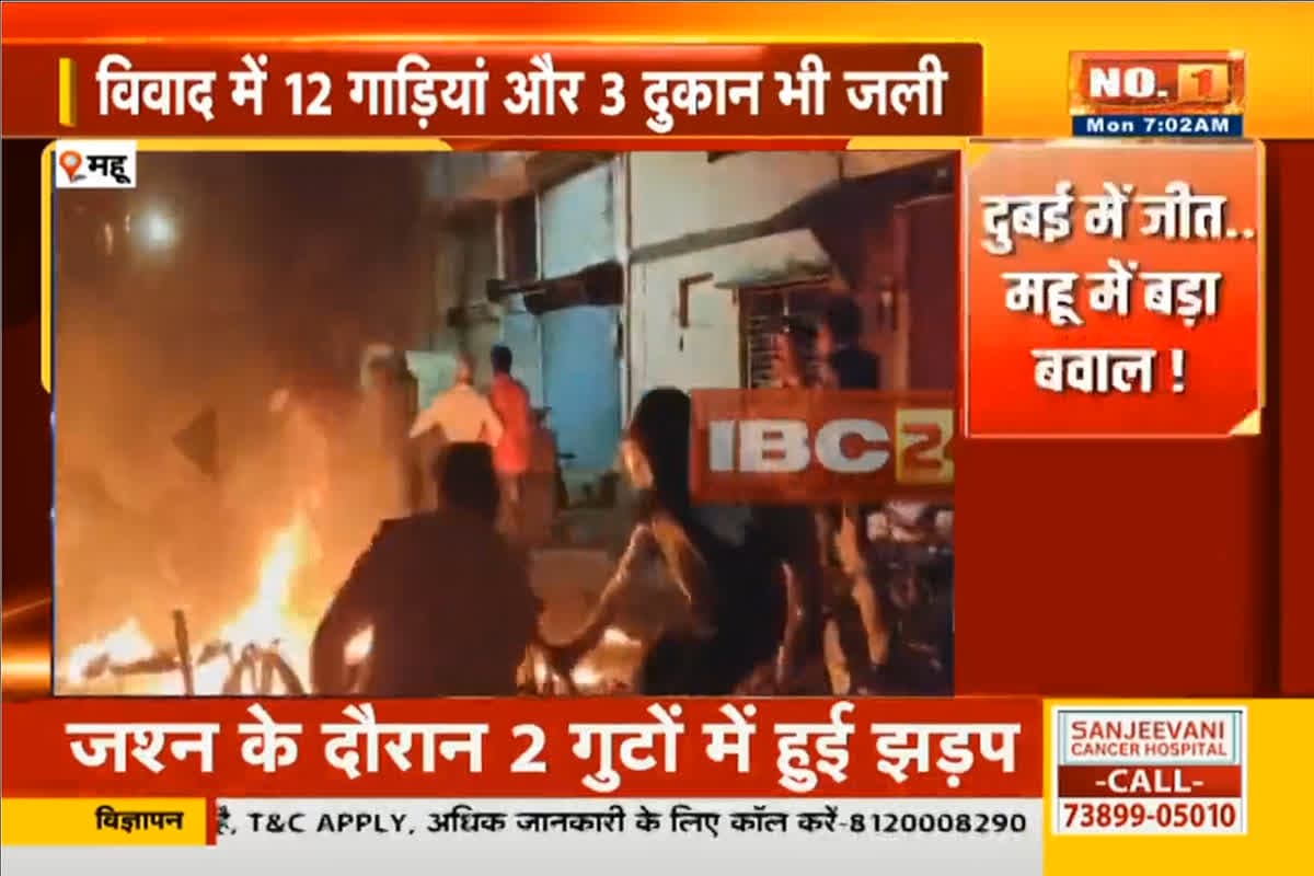 India’s Victory Mhow Violence Update: दुबई में भारत की जीत महू में बड़ा बवाल! जमकर हुआ पथराव, गाड़ियां जलाई, फेंके पेट्रोल बम, संवेदनशील इलाकों में पुलिस अलर्ट