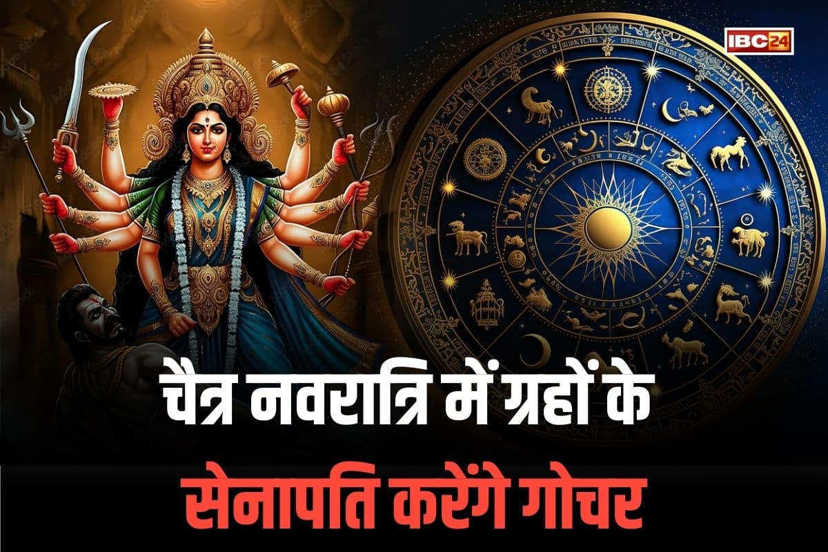 चैत्र नवरात्रि में ग्रहों के सेनापति करेंगे गोचर, बदलेगी इन राशियों की किस्मत, नौकरी और करियर में मिलेगी कामयाबी