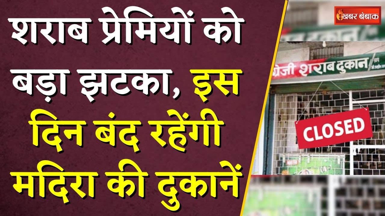 Chhattisgarh के शराब प्रेमियों को बड़ा झटका, इस दिन बंद रहेंगी मदिरा की दुकानें | CG Liquor Shop