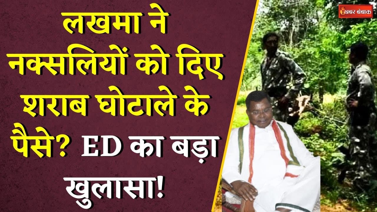 Kawasi Lakhma ने नक्सलियों को दिए शराब घोटाले के पैसे? ED का बड़ा खुलासा! | CG Liquor Scam