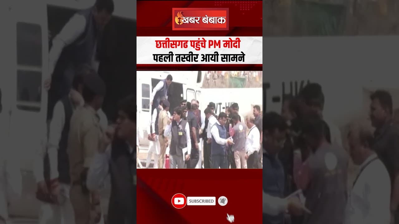 छत्तीसगढ पहुंचे PM Narendra Modi, सामने आई पहेली तस्वीर |PM Modi visit Chhattisgarh