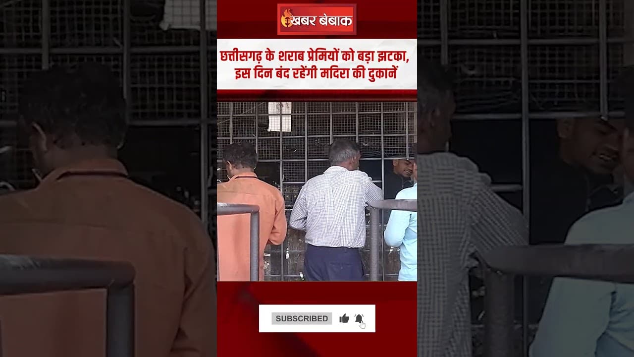 Chhattisgarh के शराब प्रेमियों को बड़ा झटका, इस दिन बंद रहेंगी मदिरा की दुकानें | CG Liquor Shop