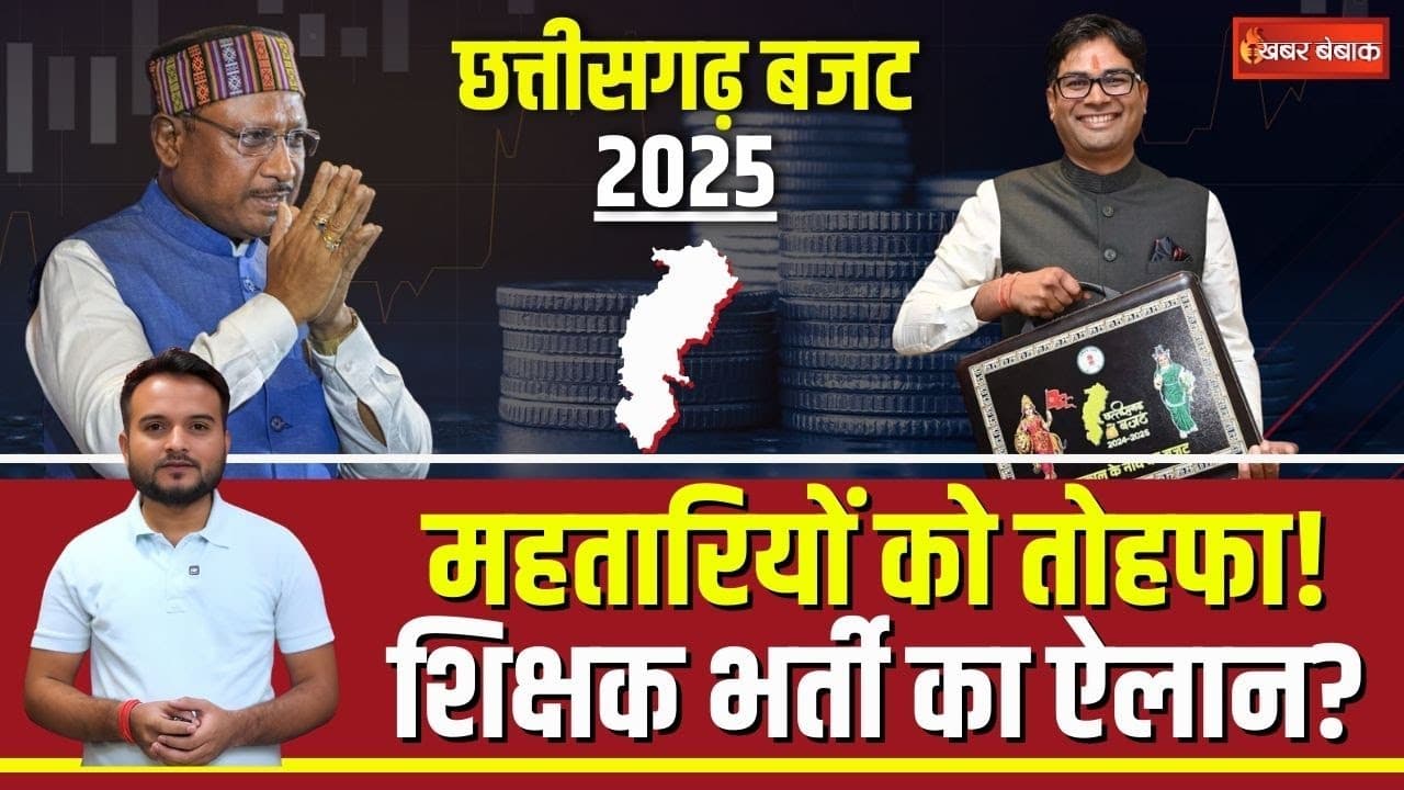 CG Budget 2025: बजट में Chhattisgarh को साय सरकार देगी तोहफा, हो सकता है शिक्षक भर्ती का ऐलान