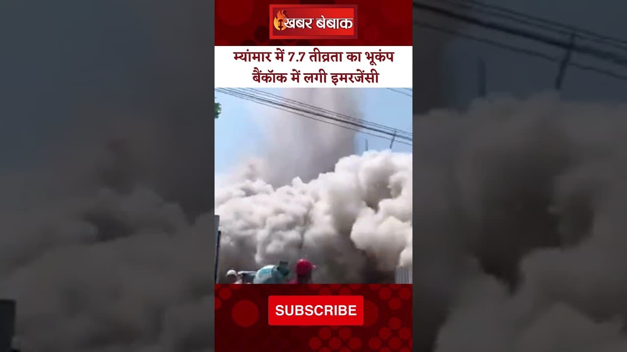 Myanmar में आया भूकंप,Thailand तक कांपी धरती- मची तबाही। सैकड़ों लोग लापता, भारी नुकसान। Myanmar